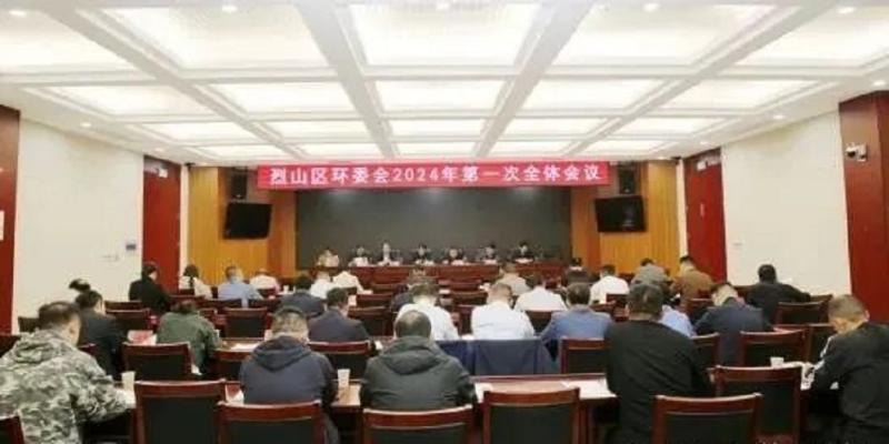 烈山区召开区环委会2024年第一次全体会议