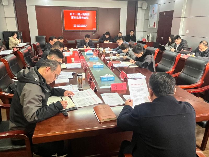 烈山区人民政府召开第30次常务会议