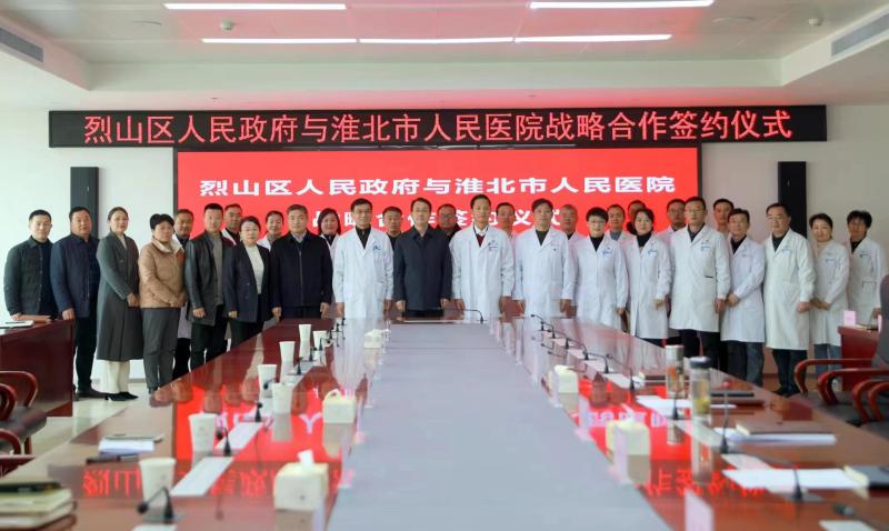 烈山区人民政府与淮北市人民医院举行战略合作签约仪式