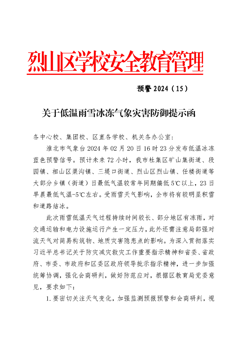 预警关于低温雨雪冰冻气象灾害防御提示函