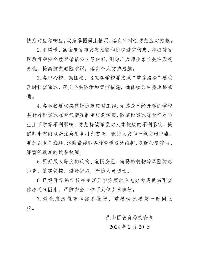 预警关于低温雨雪冰冻气象灾害防御提示函