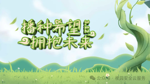 植树节致全体师生家长的一封信