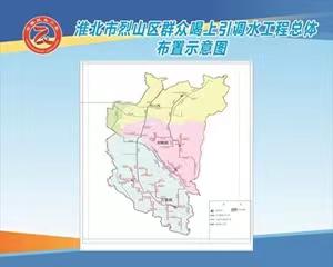 淮北市城乡供水一体化地表水源工程项目简介