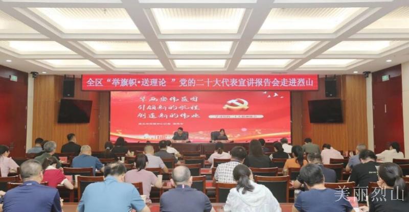 全区“举旗帜·送理论”党的二十大代表宣讲报告会举行