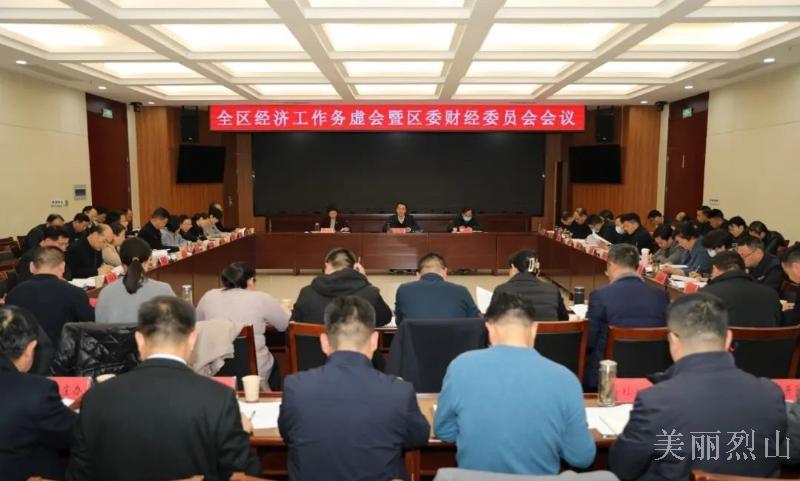 全区经济工作务虚会暨区委财经委员会会议召开