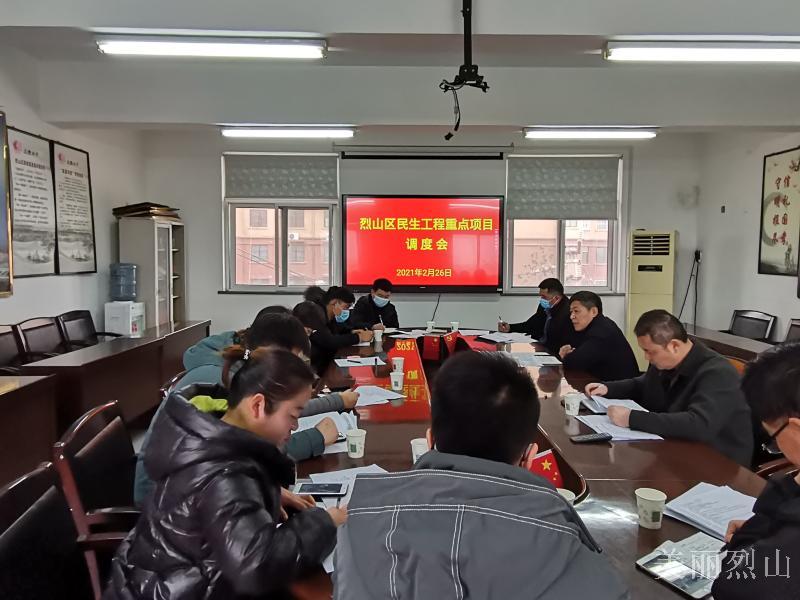 烈山区民生工程重点项目调度会