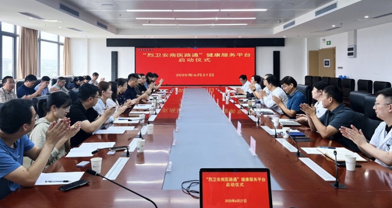 “烈卫安商医路通”健康服务平台启动