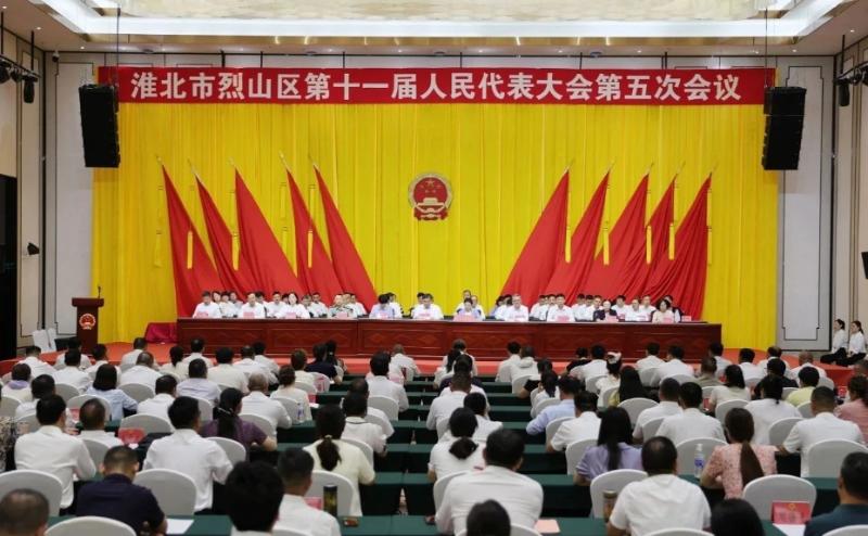 烈山区第十一届人民代表大会第五次会议胜利闭幕