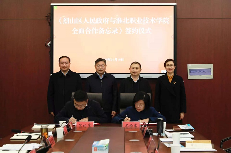 烈山区人民政府与淮北职业技术学院签订全面合作备忘录