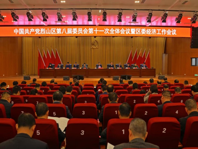 烈山区委八届十一次全会暨区委经济工作会议召开