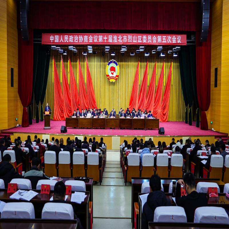 烈山区政协十届五次会议隆重开幕