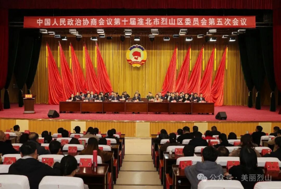 烈山区政协十届五次会议胜利闭幕