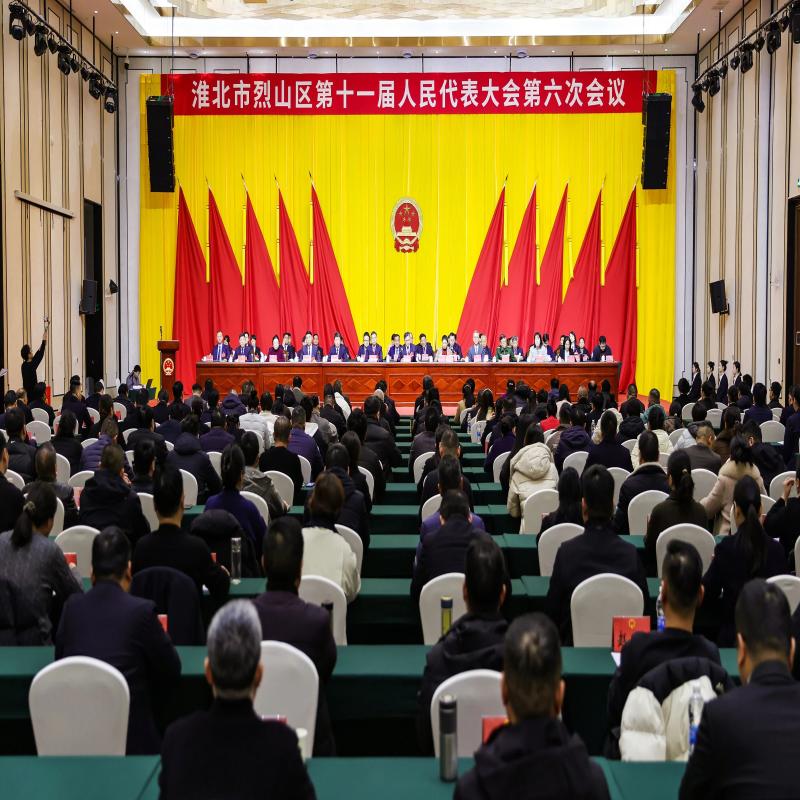 烈山区十一届人大六次会议胜利闭幕