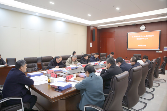 区委召开理论学习中心组2026年第2次学习研讨会