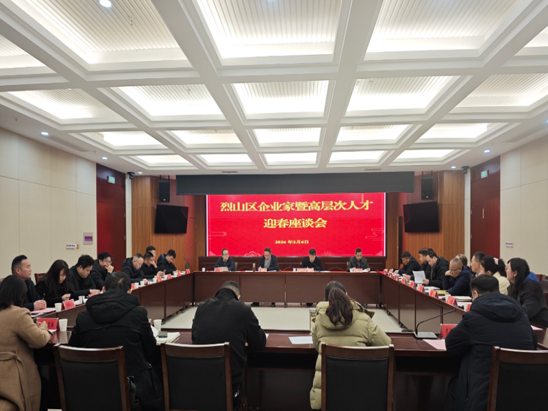 烈山区举办2026年企业家迎春座谈会