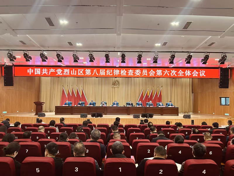 烈山区纪委八届六次全会召开