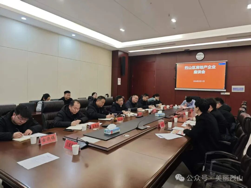 政企同心促发展 新春置业惠万家——烈山区召开房地产企业座谈会