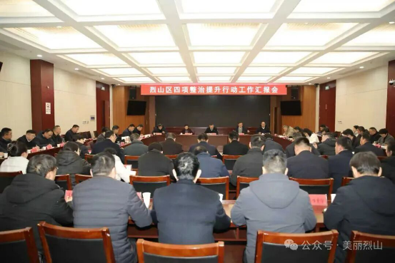 烈山区召开四项整治提升行动工作汇报会