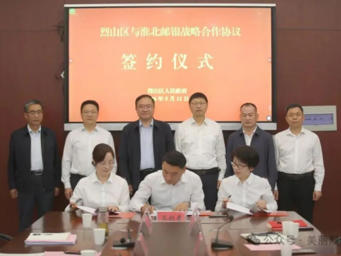 烈山区与淮北邮银签署战略合作协议