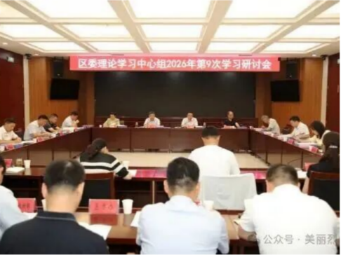 区委召开理论学习中心组2026年第9次学习研讨会议