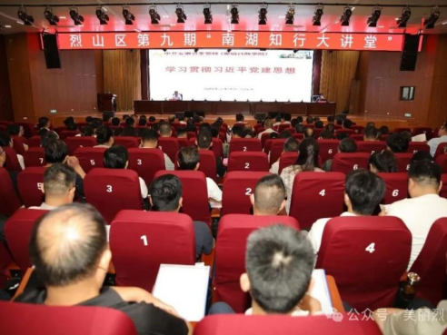 烈山区第九期“南湖知行大讲堂”开讲