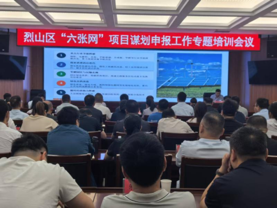 烈山区举办“六张网”项目谋划申报工作专题培训会